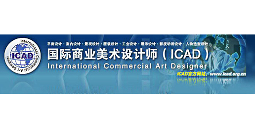 大业设计 “双子星”荣膺国际ICAD特级设计师