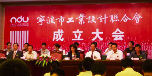宁波公司李泽平参加宁波市工业设计联合会成立大会