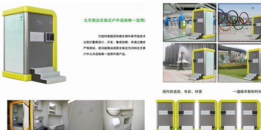 “北京奥运组委”指定大业设计环保厕所为户外产品设施