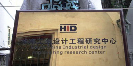 大业通过审批成立“华南工业设计工程技术研究中心”