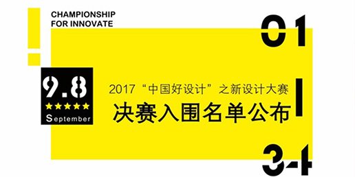 「日蚀超薄空调」角逐2017中国之新创新设计总决赛