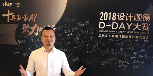 瞿上出席2018设计顺德D-DAY大赛启动仪式