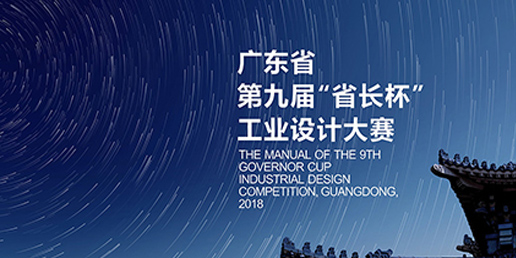 大业设计集团三位创始人入选广东省“省长杯”工业设计大赛专家库