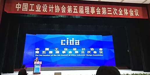 大业设计出席中国工业设计协会第五届第三次会议