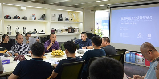 首届工业设计展览会筹备会在大业设计集团举行