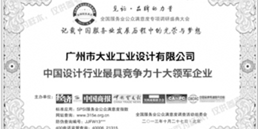 《经济》杂志社授予：2013中国设计业十大领军企业