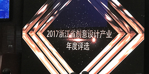 大业设计邓兵荣获“2017浙江年度杰出创意设计师”