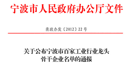 大业慈溪公司被评为“宁波市百家工业行业龙头企业”