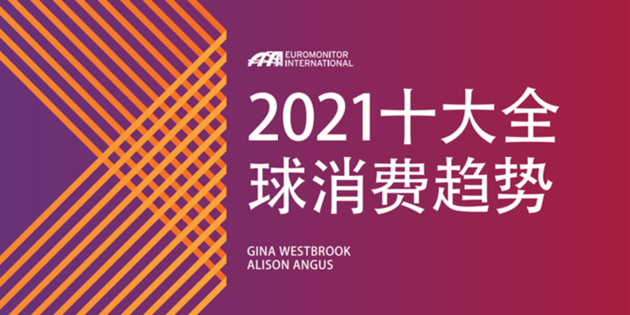 设计资讯丨2021十大全球消费趋势报告