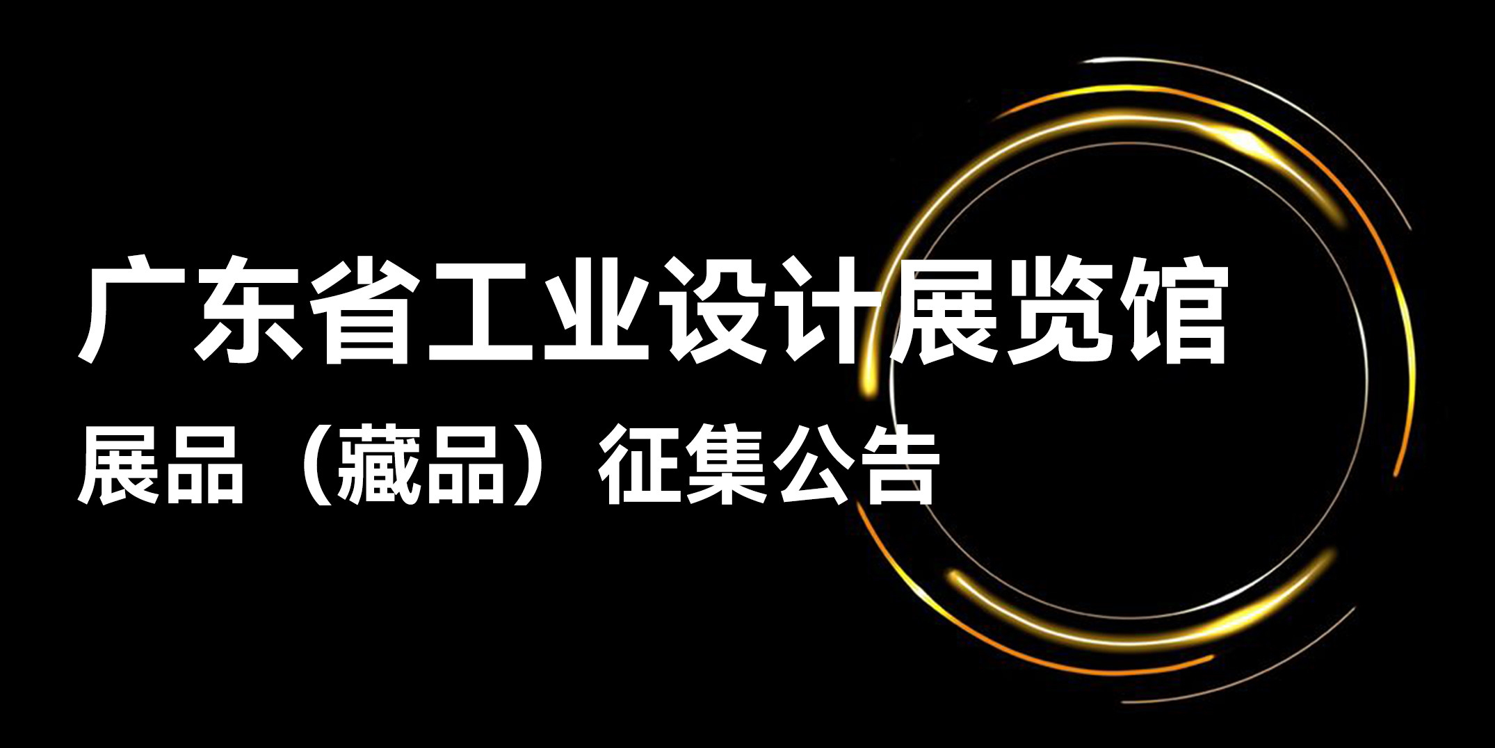 设计资讯丨广东省工业设计展览馆展品（藏品）征集公告通知