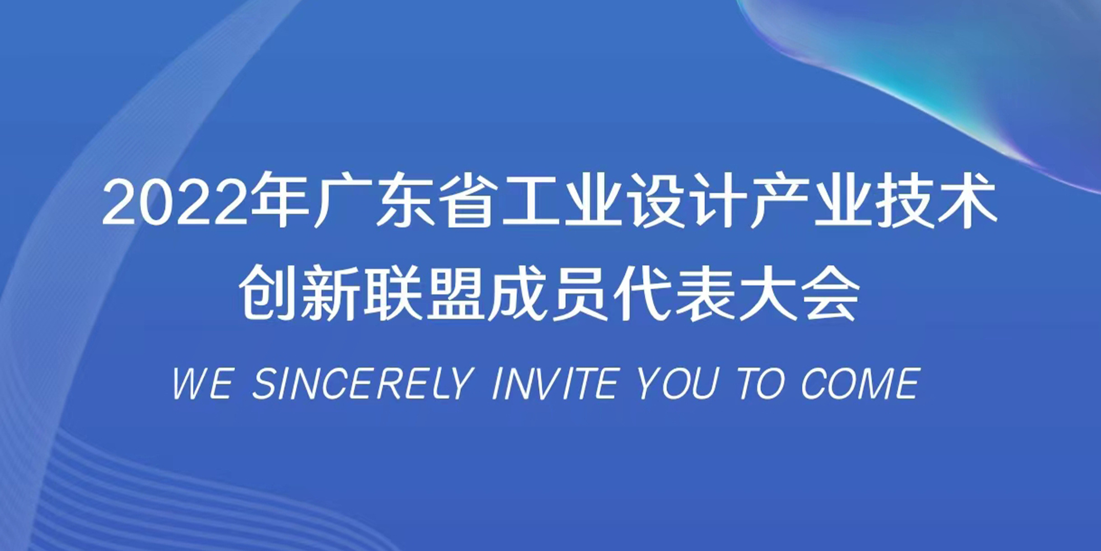 大业设计出席2022年广东省工业设计产业技术创新联盟会员代表大会